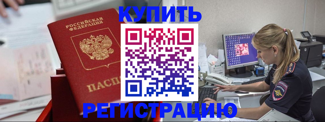 временная регистрация купить в Энгельсе
