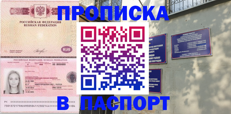 прописка в Энгельсе